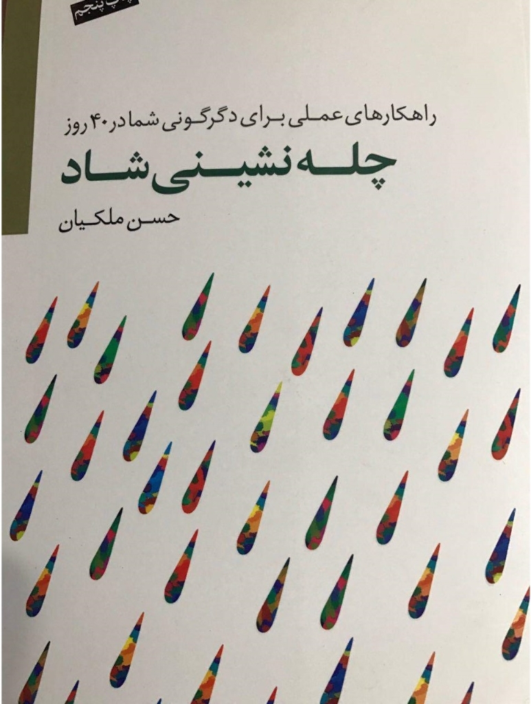 تصویر  چله نشینی شاد - راهکارهای عملی برای دگرگونی شما در 40 روز همراه با سی دی (رقعی-شمیز)